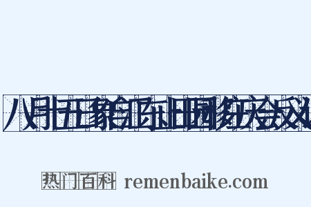 八月十五日象自江东止田园移庄庆会反义词是什么意思的图片